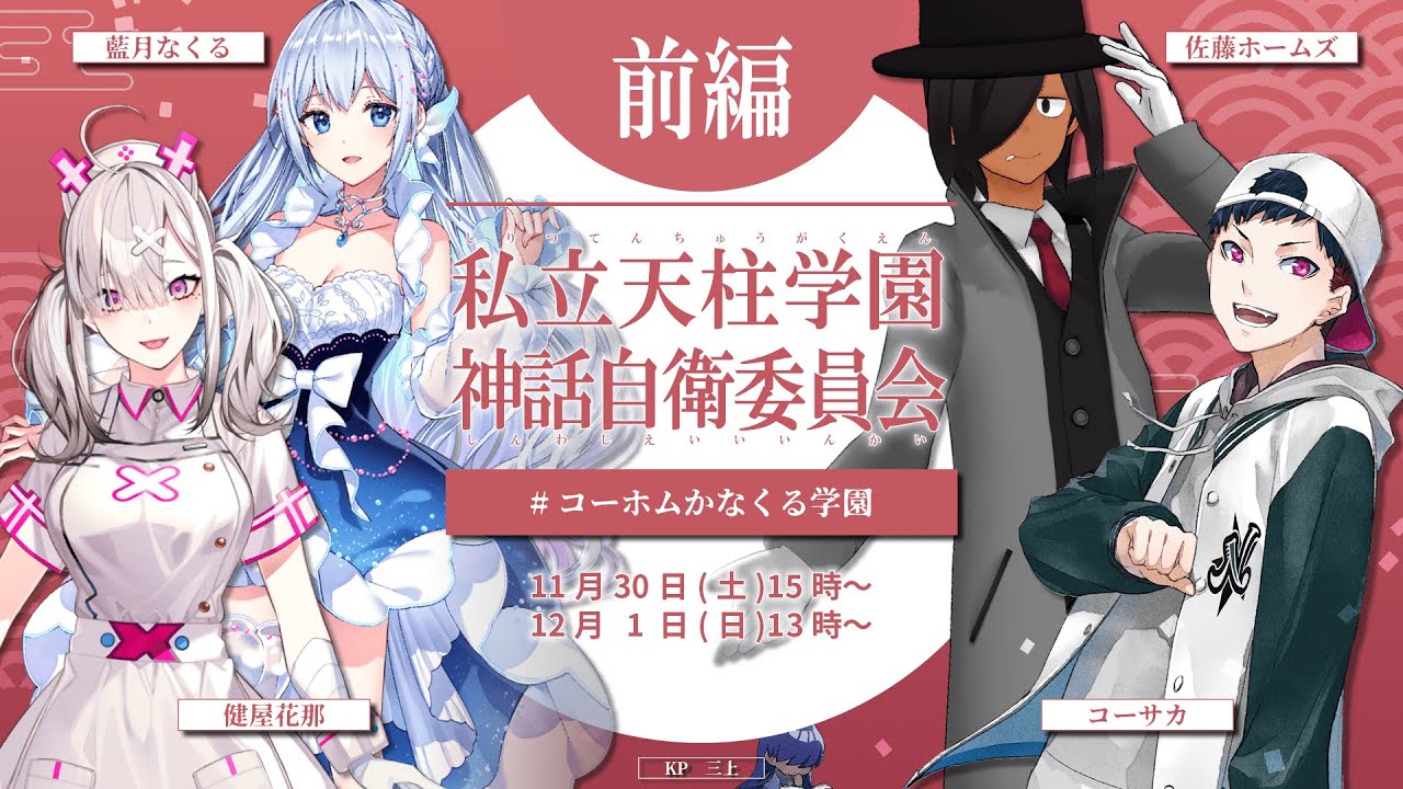【前編】私立天柱学園神話自衛委員会　#コーホムかなくる学園【クトゥルフ神話TRPG】