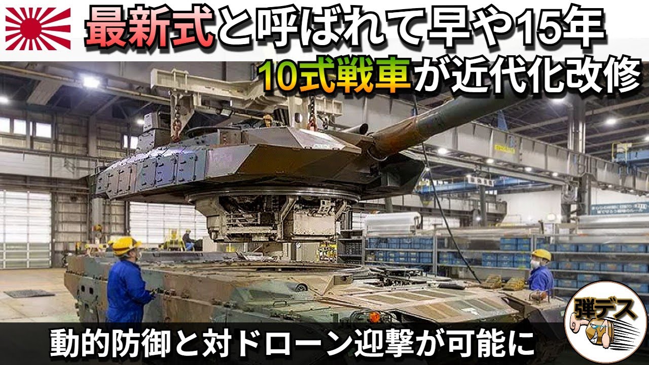 10式戦車の近代化改修を大解説・ドローン迎撃能力や動的防御力を獲得【弾丸デスマーチ】【ゆっくり解説】