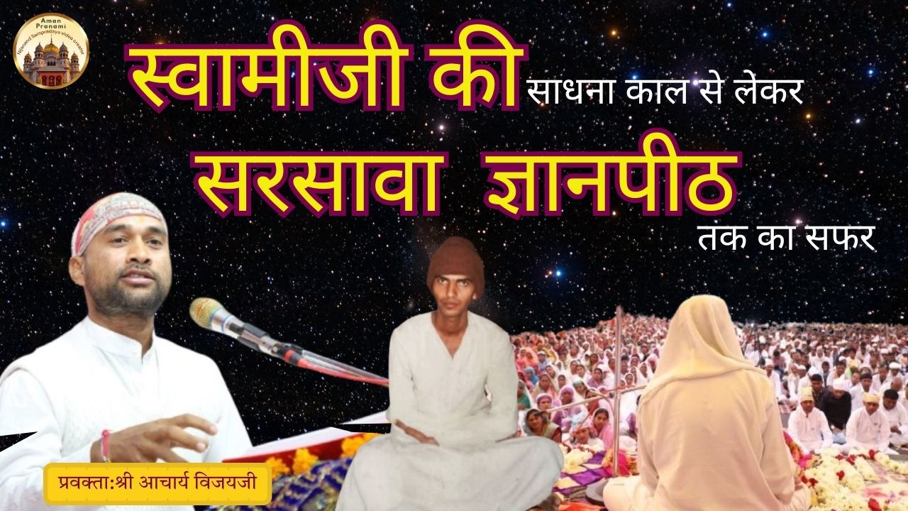 स्वामीजी की साधना काल से लेकर सरसावा  ज्ञानपीठ तक का सफर i #shrirajanswamiji @amanpranami633