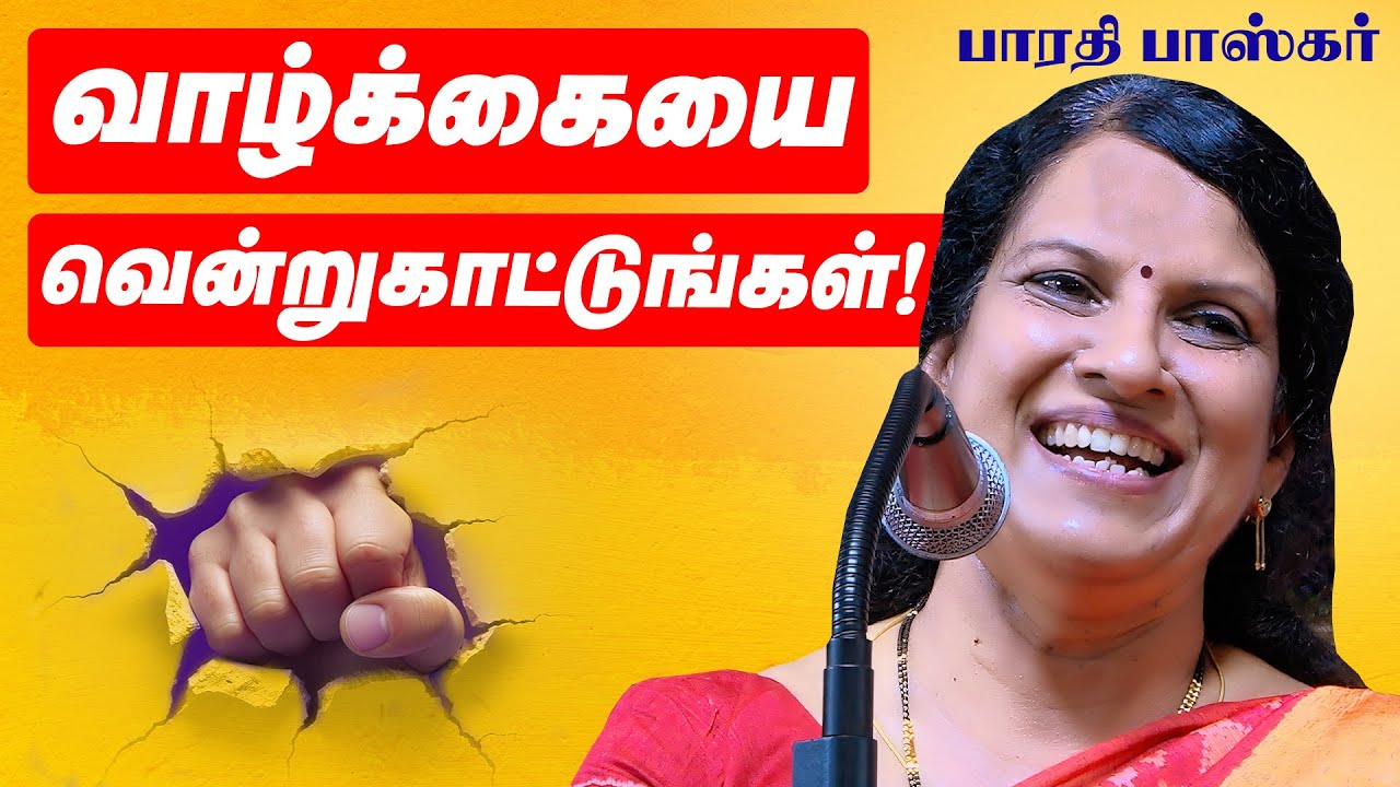 வாழ்க்கையை வென்றுகாட்டுங்கள்! அற்புதமான பேச்சு பாரதி பாஸ்கர் Barathi Baskar Speech, Bharathi Baskar