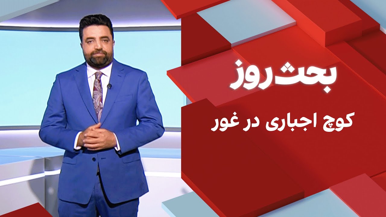 بحث روز: کوچ اجباری در غور