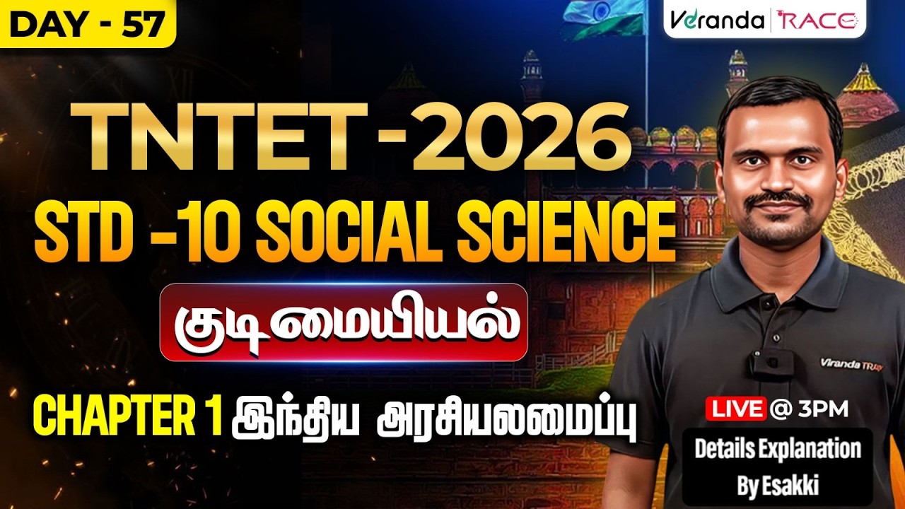 #DAY 57 | TNTET – 2026 | STD 10TH | SOCIAL SCIENCE | குடிமையியல்  | CHAPTER 1| BY ESAKKI
