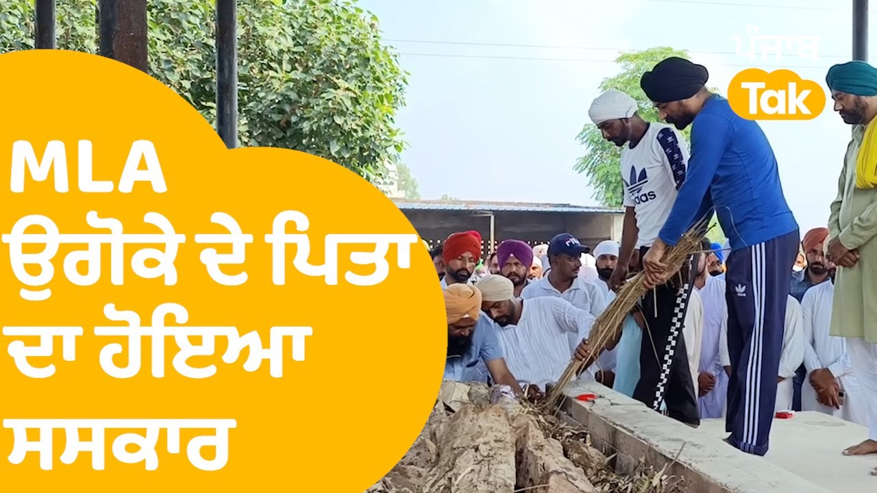 MLA Labh Singh Ugoke ਦੇ ਪਿਤਾ ਦਾ ਕੀਤਾ ਗਿਆ ਸਸਕਾਰ, ਸ਼ਰਧਾਂਜਲੀ ਦੇਣ ਪਹੁੰਚੇ CM ਮਾਨ ਦੇ ਮਾਤਾ | Punjab Tak