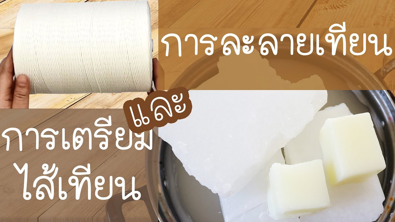 ♦♦ วิธีการละลายวัตถุดิบ และการทำไส้เทียน ทั้งแบบติดเหรียญตั้งไส้ด้วยจ้า ♦♦ สำหรับมือใหม่อยากทำเทียน