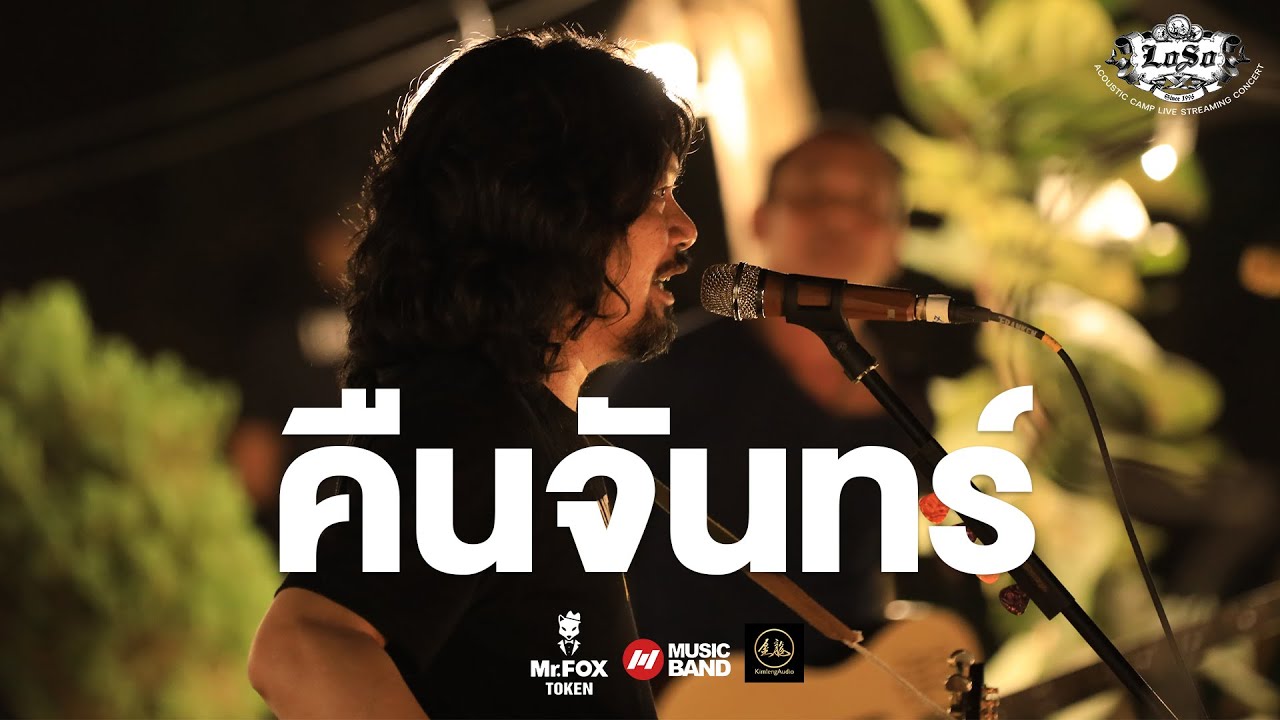 เสก ใหญ่ เล่าที่มาวง LOSO | คืนจันทร์ - LOSO Acoustic Camp Concert By Musicband