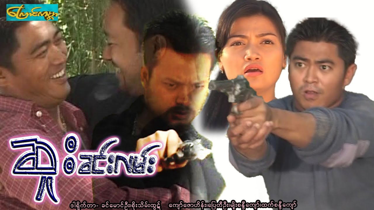 【Suu Khin Lan | ဆူးခင်းလမ်း 】——ကျော််ဇောဟိန်း၊ပြေတီဦး၊မျိုးစန္ဒီကျော်၊ထက်စန္ဒီ‌ကျော်