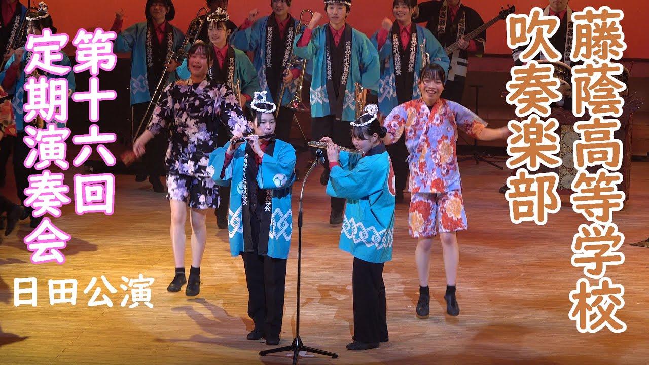 藤蔭高等学校 吹奏楽部＠第１６回定期演奏会（日田公演）【４K】