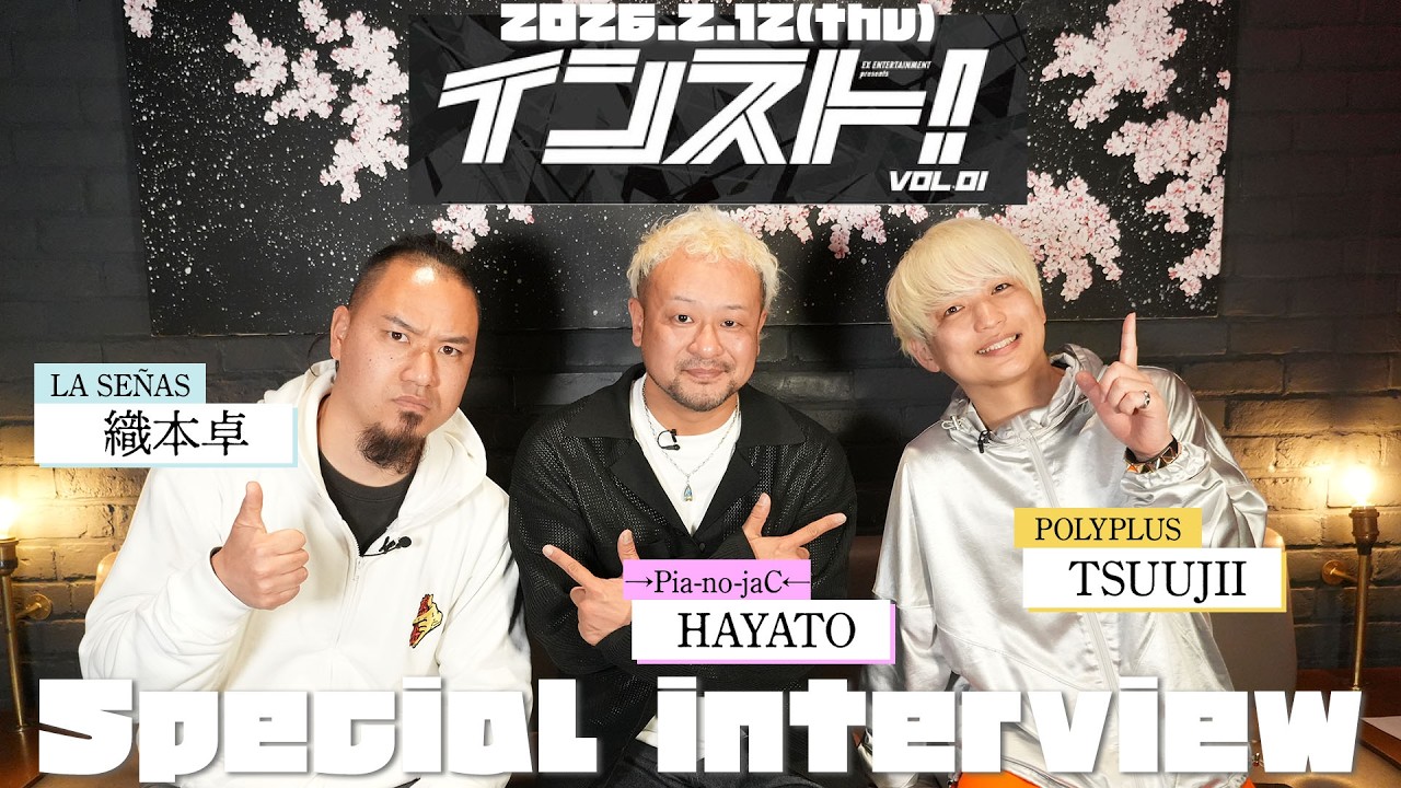 【2026.2.12開催‼︎】インスト︕ vol.1 Special Interview🎤