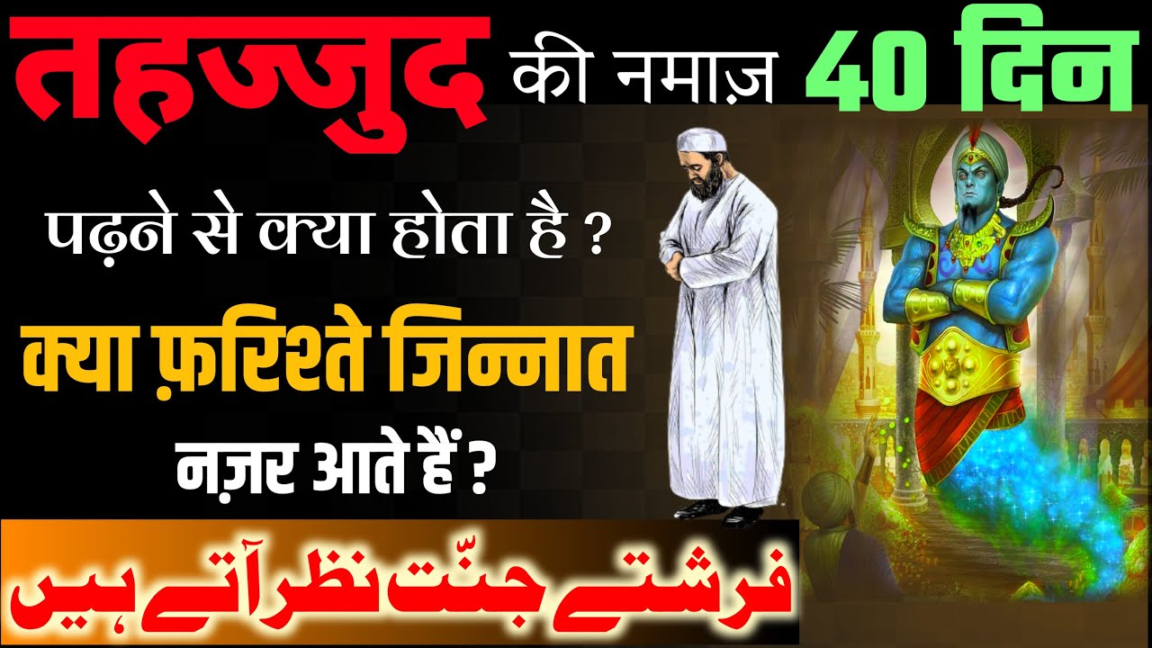 40 Din Tahajjud Padhne se kya hota hai | तहज्जुद पढ़ने से जिन्नात नज़र आते है | Islamic Malumat