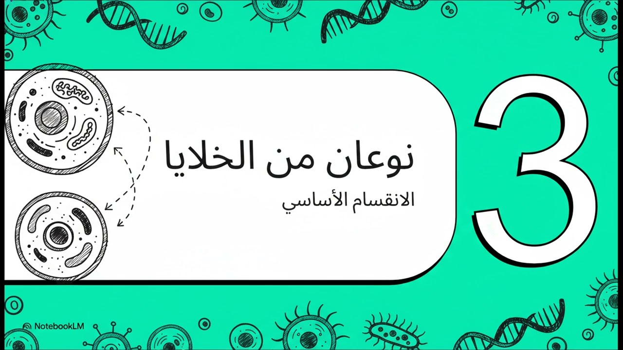 تقسيم الكائنات الحية (الحصة 2) / درس الميكروبيولوجيا / IP2