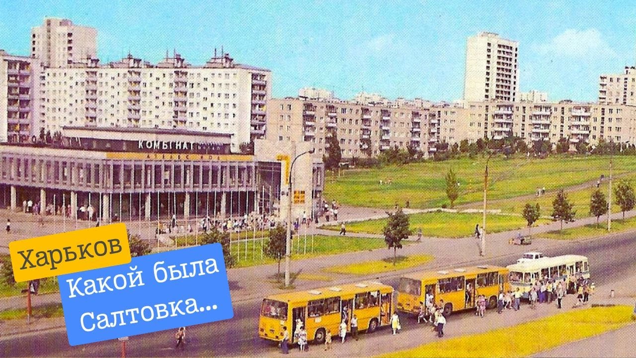 Харьков. Какой была Салтовка в 80-х...Редкие фото района