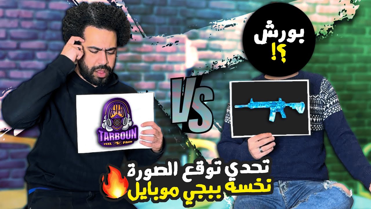 تحدي توقع الصورة نسخه ببجي موبايل 🤯 | عليليو ضد بورش 🔥