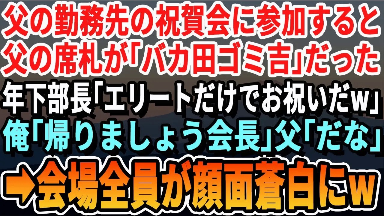【感動する話】父の勤務先の創立記念祝賀会に参加したら父の席札が「バカ田ゴミ吉」だった。年下部長「エリートだけで祝杯だｗ」俺「帰ります？社長」父「うん」→参加者一同が顔面蒼白に【スカッとする話・朗