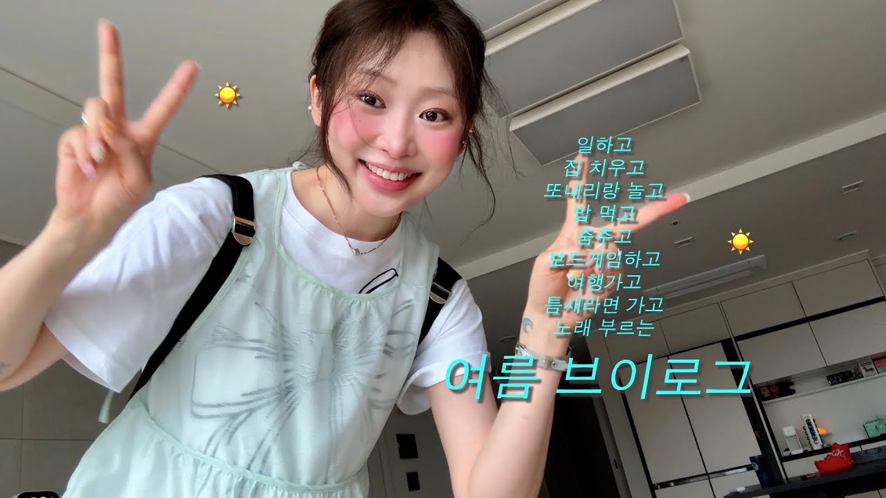 새로운 집에서 보낸 뜨거운 여름날들 ... ☀️ 일상 브이로그.ZIP