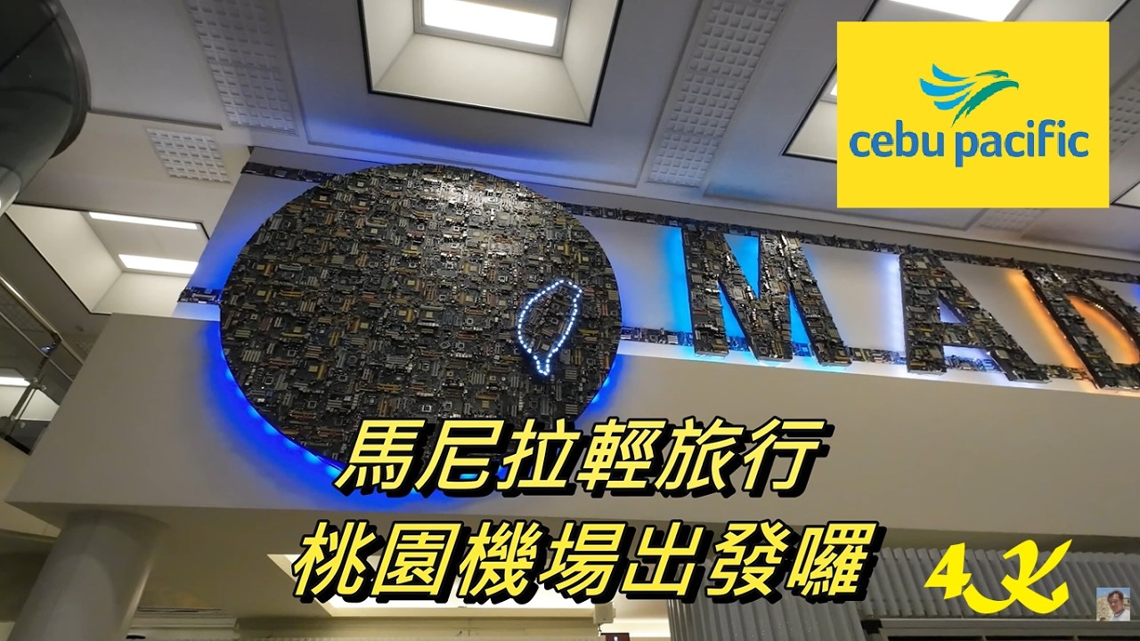 搭乘宿霧太平洋航空 桃園機場 Check in ING 半夜如何報到 & 前往登機門 旅人廣場【馬尼拉輕旅行】4K 電眼帥偉