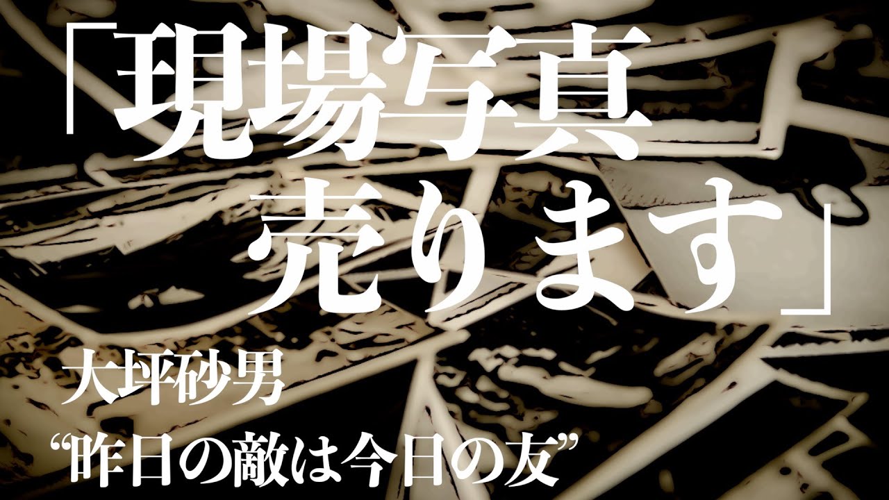 【朗読/推理小説/ミステリー】大坪砂男/現場写真売ります【聞く読書/男性】