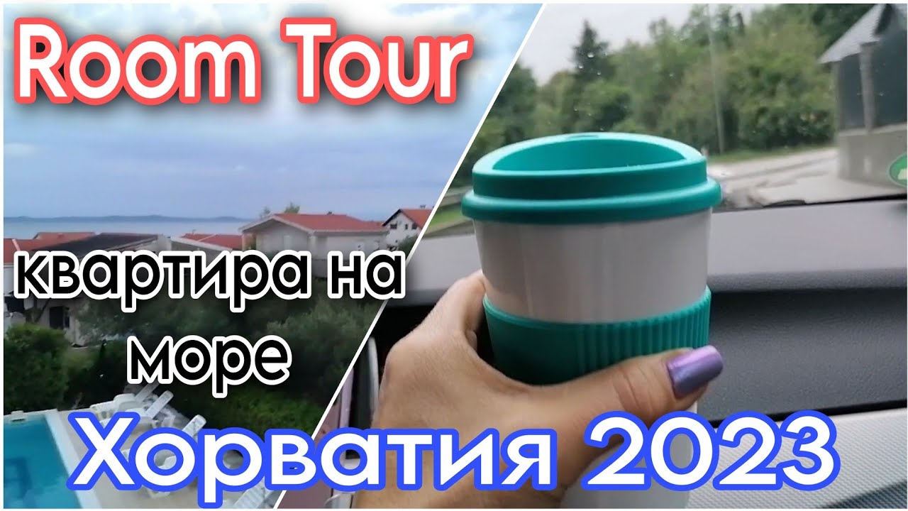 Отпуск😉На машине в Хорватию🌊Room Tour👌Apartments🏡17/08/23#влог#хорватия#отдых#roomtour#apartments