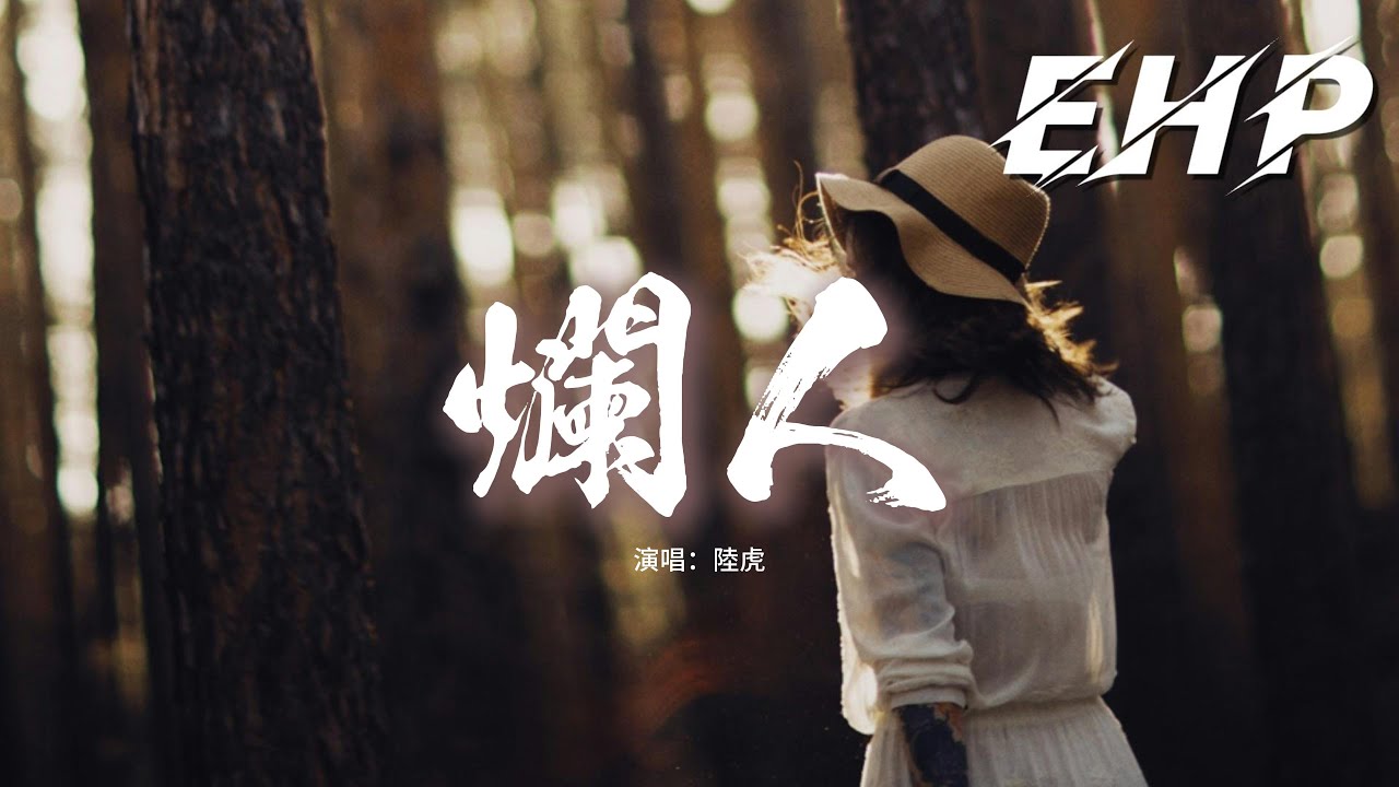 陸虎 - 爛人『習慣等待　習慣有我沒差，再求一個擁抱被當作笑話，發了瘋的我怎樣能忘了呢，你發我的爛人卡。』【動態歌詞MV】