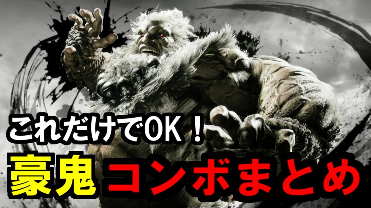【スト6】クラシック豪鬼のコンボまとめ！実戦で使えるコンボを厳選しました。
