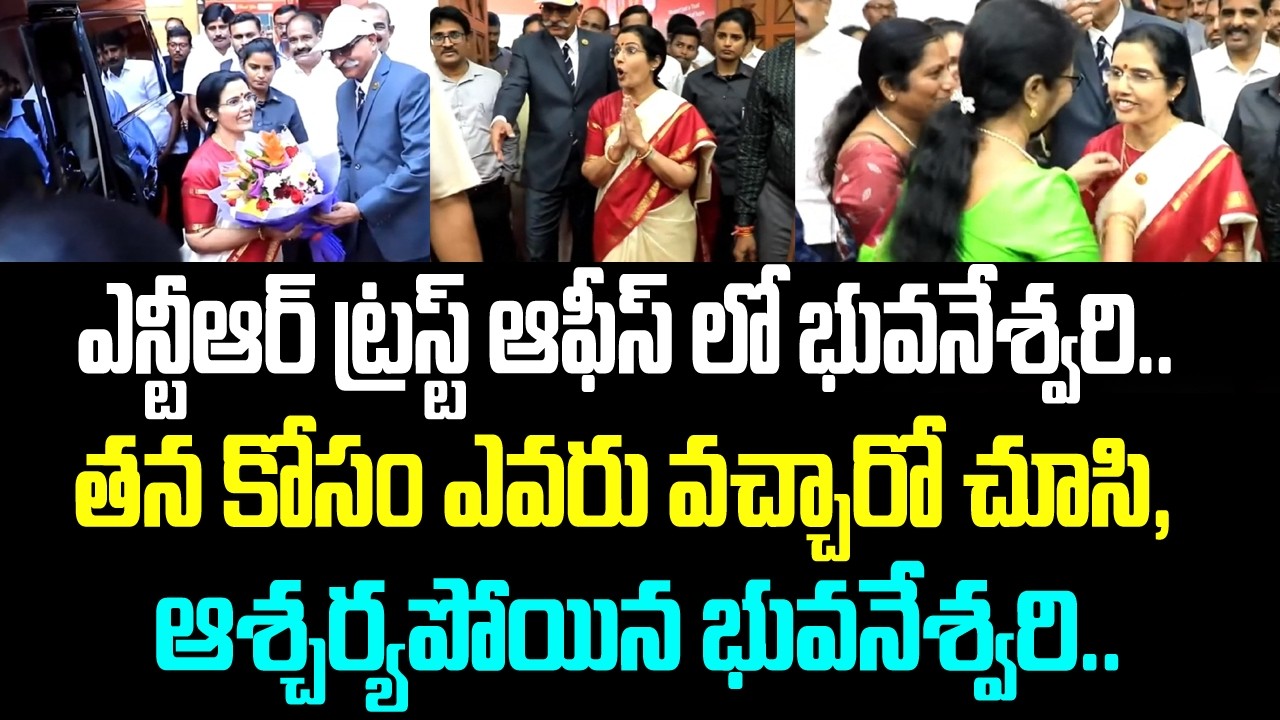 ఎన్టీఆర్ ట్రస్ట్ ఆఫీస్ లో భువనేశ్వరి.. తన కోసం ఎవరు వచ్చారో చూసి, ఆశ్చర్యపోయిన భువనేశ్వరి..