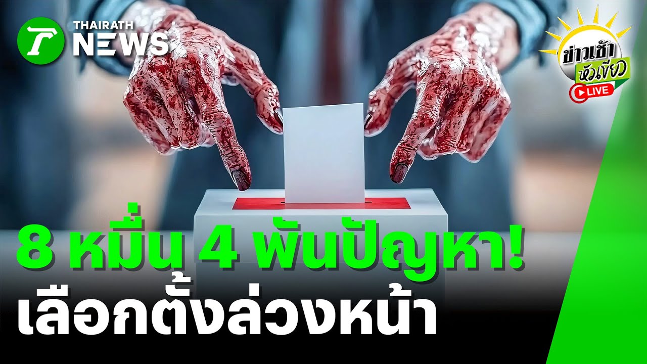 [LIVE TALK] ข่าวเช้าหัวเขียว | 2 ก.พ. 69 | 8 หมื่น 4 พันปัญหา! เลือกตั้งล่วงหน้า