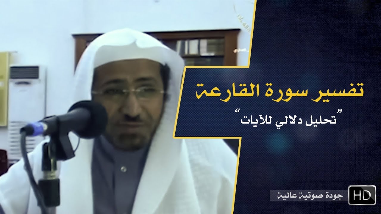 تفسير سورة القارعة || د. عويض العطوي