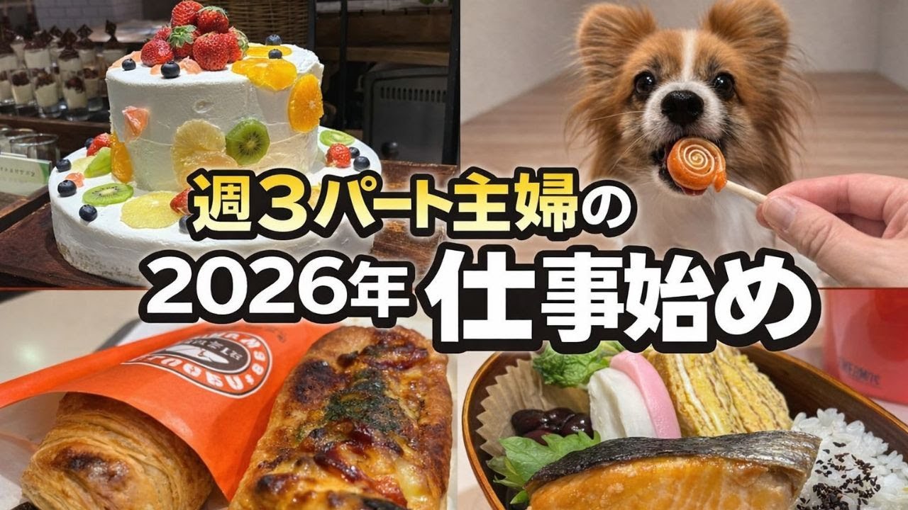【Vlog】週3パート主婦仕事始め怒涛の一週間