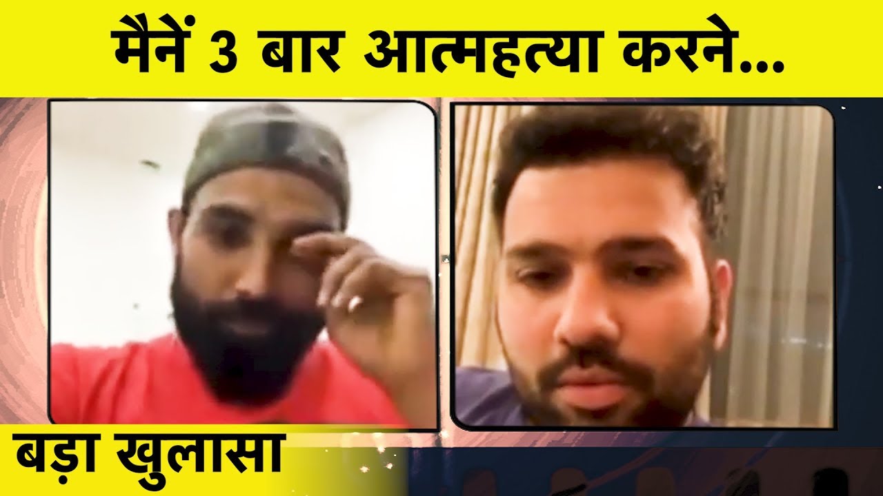 Rohit से बातचीत के दौरान Shami ने किया बड़ा खुलासा..खुद को खत्म करने पर आ गया था