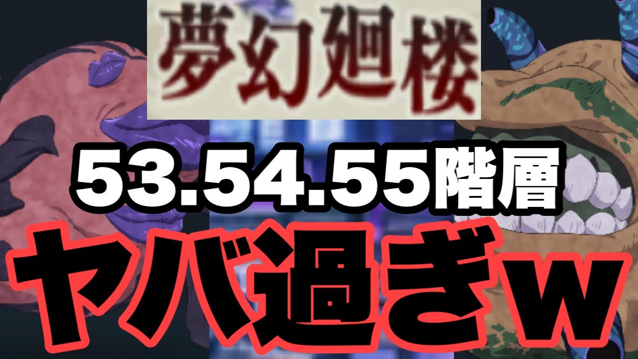 永続99%ダメ減ｗｗｗ　夢幻廻楼　53階層＆54階層＆55階層　ファンパレ　呪術廻戦ファントムパレード