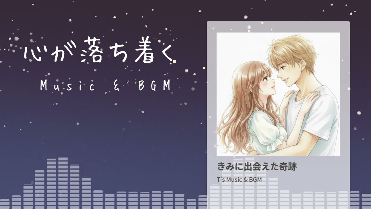 心が落ち着くMusic&BGM】【癒される曲】【Calming Music & BGM】【Relaxing Music】 きみに出会えた奇跡