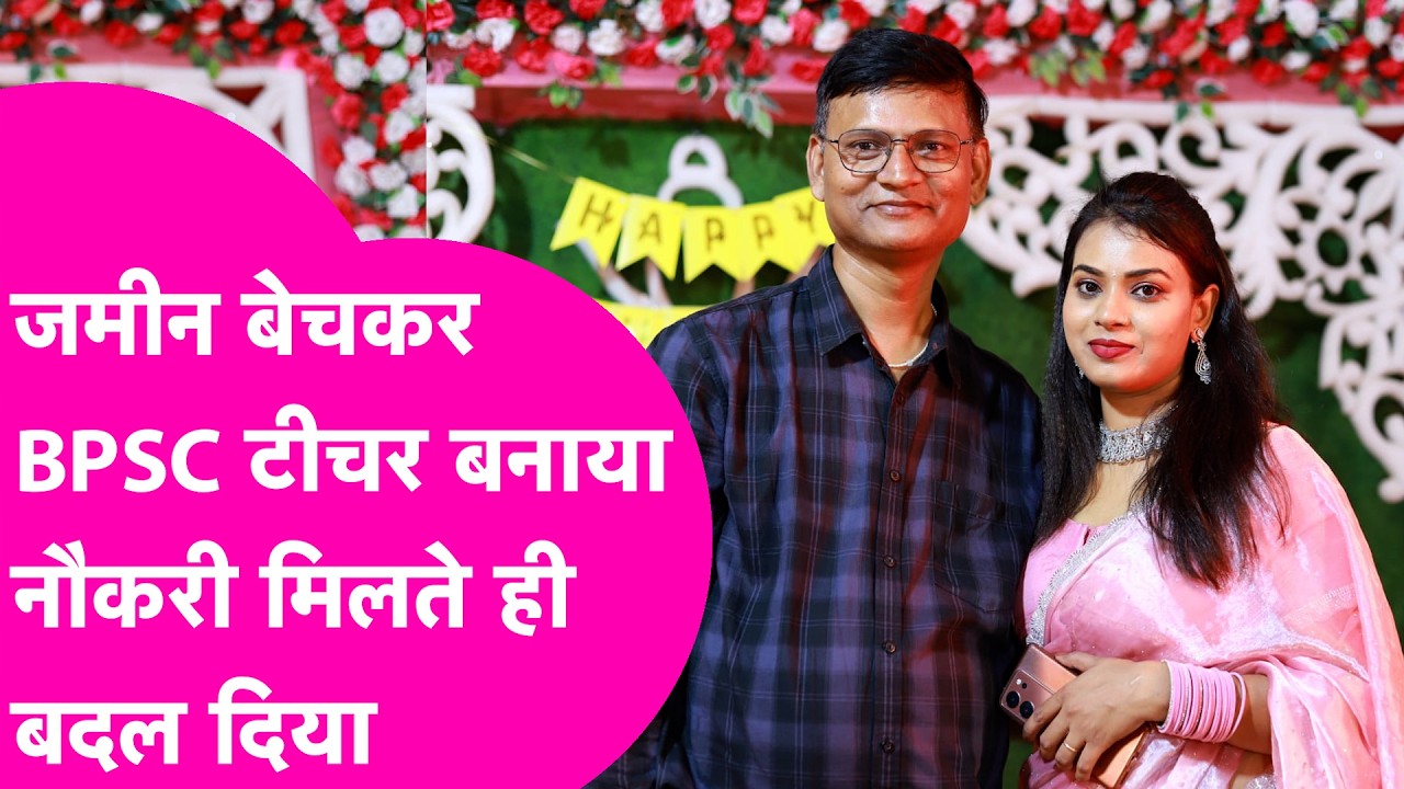 BPSC Teacher का कारनामा, जमीन बेचकर पति ने पढ़ाया, नौकरी मिलते ही मैडम ने पति बदल दिया | Bihar Tak