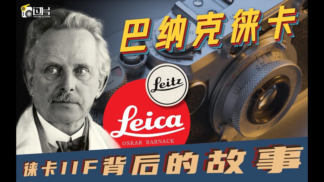 该徕还得徕！！！从徕卡IIf聊聊奥斯卡巴纳克和徕兹的故事｜Leica IIf｜样片【10:50】