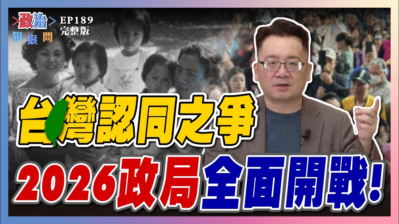 【政治狠狠問 EP189】撕裂政治與認同！「世紀血案」誰操弄？禁台語真相曝光！中配忠誠風暴延燒！2026大選全面開戰？ #政治狠狠問#張宇韶#世紀血案#林宅血案#藍白合#黃國昌#翁達瑞#陳時奮