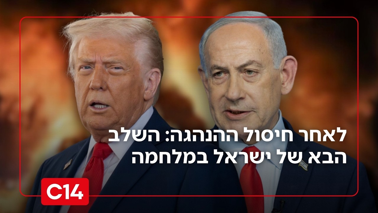 לאחר חיסול ההנהגה האיראנית: כל הפרטים על השלב הבא של ישראל במלחמה
