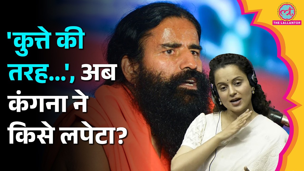 'भूखे-नंगे लोगों की...' Baba Ramdev के बाद अब Kangana Ranaut ने किसे सुनाया?