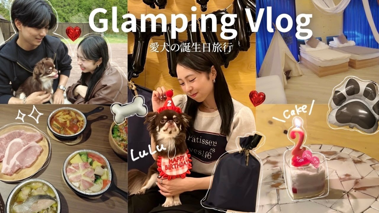 【vlog】家族3人で最高のグランピング旅行♥️愛犬のお誕生日お祝いしたよ🐶🐾