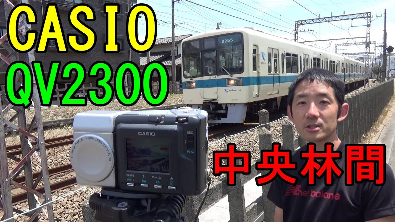 ジャンク撮り鉄 中央林間 CASIO QV-2300UX ハードオフジャンク330円 2000年発売 200万画素のQVシリーズで小田急線江ノ島線を撮影