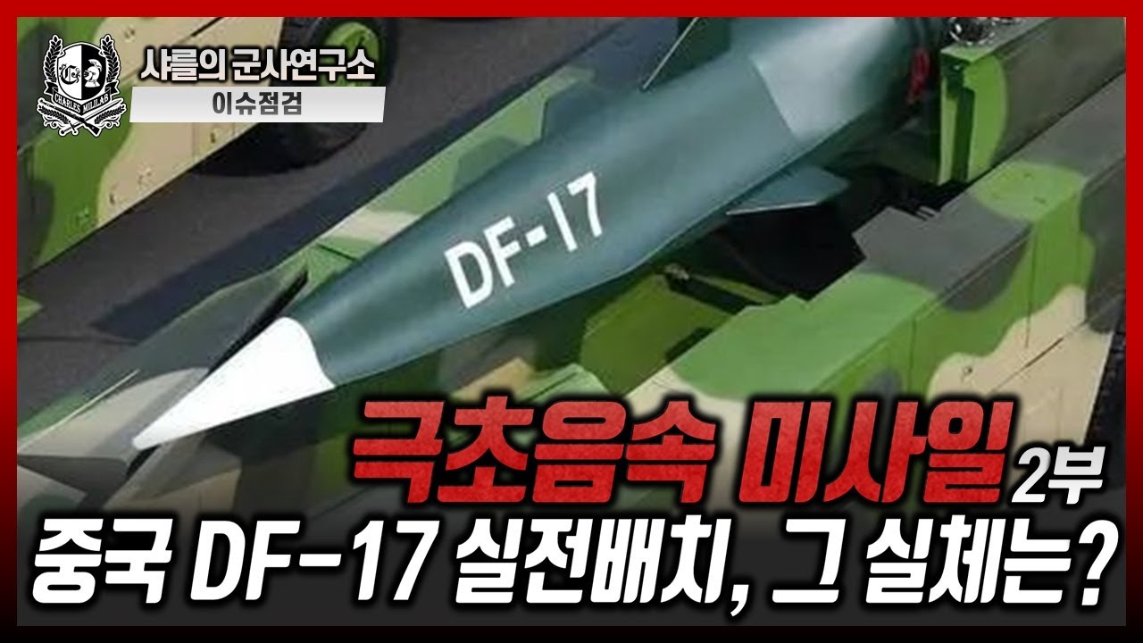 [이슈 점검]극초음속 미사일 2부 - 중국DF-17 실전배치, 그 실체는? #극초음속 #초음속 #미사일 #샤를세환 #이세환 #샤를의군사연구소