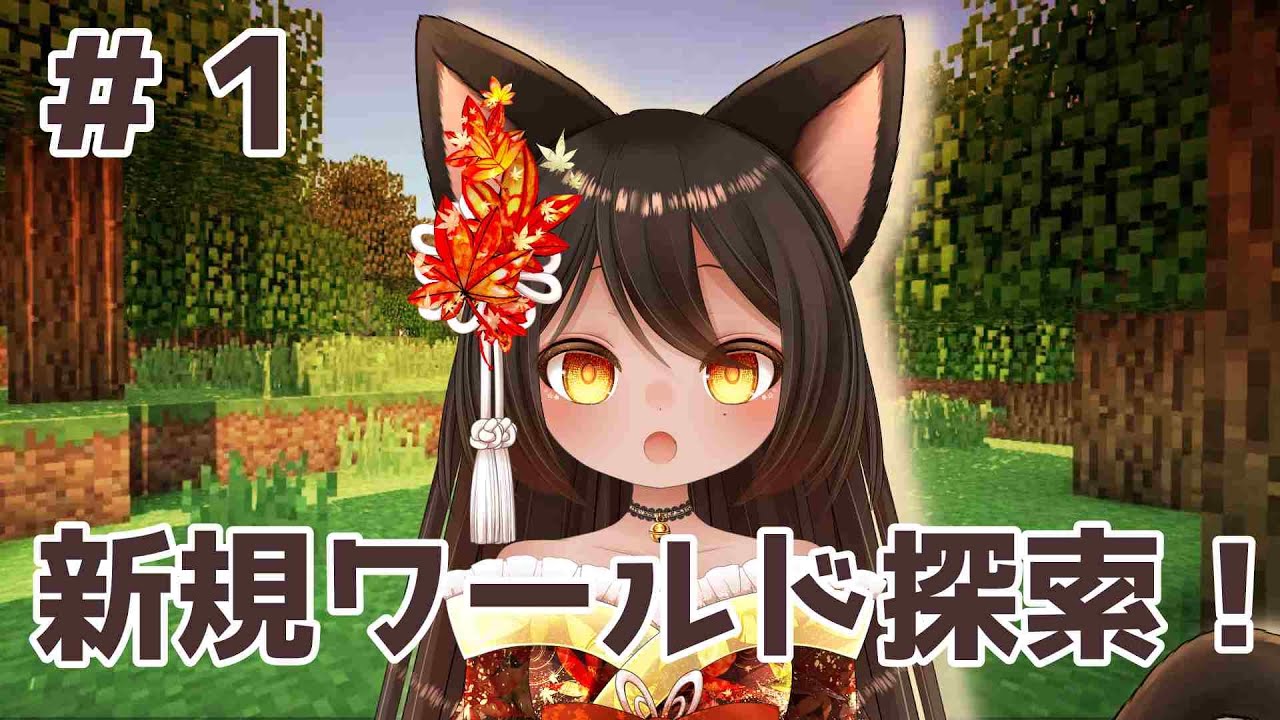 【 Minecraft 】 #1  新規ワールド探索しつつ素材集めする【Vtuber/呉咲デア】