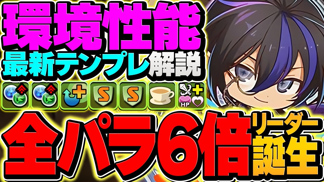 【環境最強LS】全パラ36倍の超絶耐久！ミニクロトビで風雲攻略！これがパラメーターの暴力！【パズドラ】