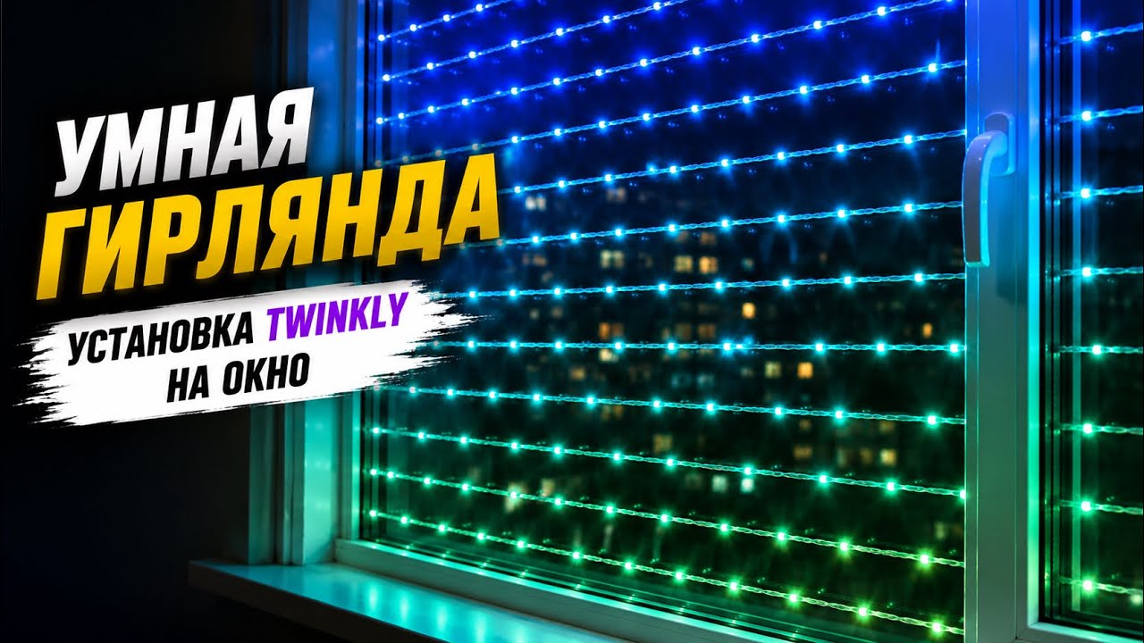 Умная гирлянда Twinkly | установка Smart гирлянды на окно