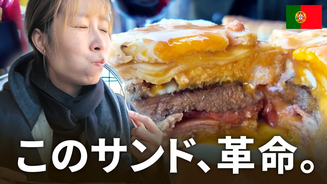 【衝撃】リスボン＆ポルトの本気グルメ12選｜ポルトガル旅行