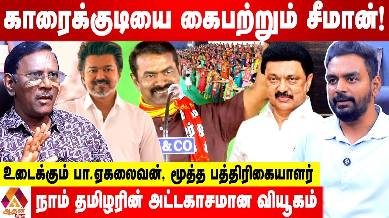 2026 சட்டமன்ற தேர்தலுக்கு சீமானின் அசத்தல் வியூகம் |  உடைக்கும் ஏகலைவன்,மூத்த பத்திரிகையாளர்