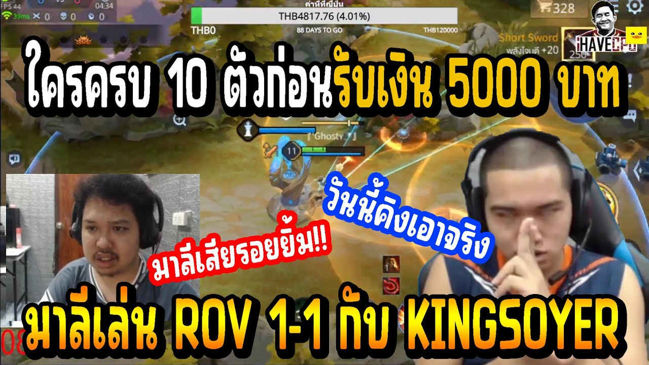 เมื่อ มาลีสวยมาก เล่น ROV 1-1 กับ KING SOYER วันนี้ มาลี รู้ทันเล่นตัวเดียวกัน คิง อย่างฮา!!