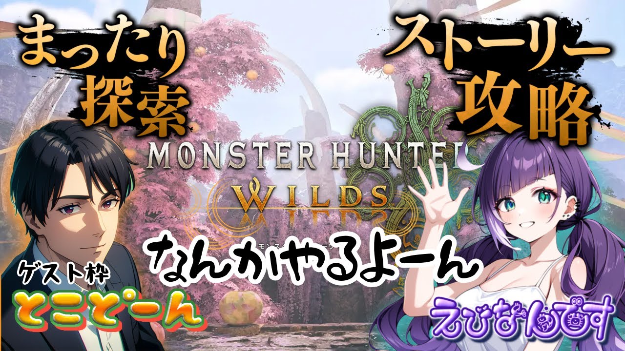 【攻略型】疲れちまった夜には健やかな悲鳴を…なんです【モンスターハンターワイルズ】