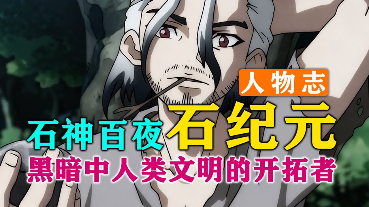 只要看到就会让我泪崩的男人！石神百夜！【石纪元人物志 EP2-石神百夜】