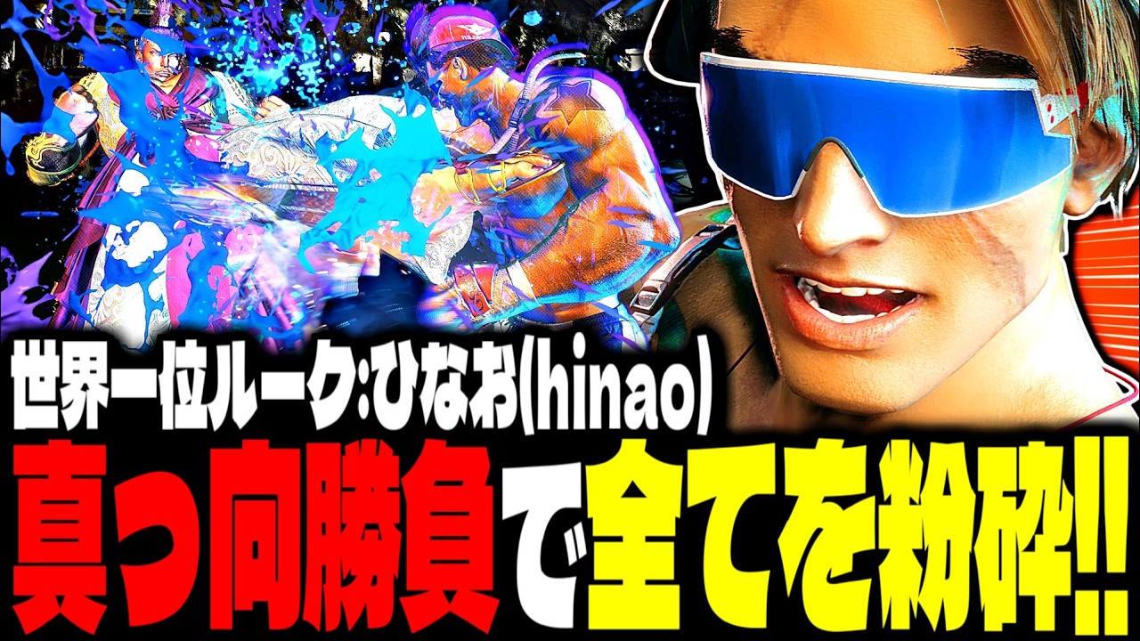 【SF6】世界1位ルーク！真っ向勝負で全てを粉砕！！「ひなお(hinao):ルーク(Luke)」【スト6】