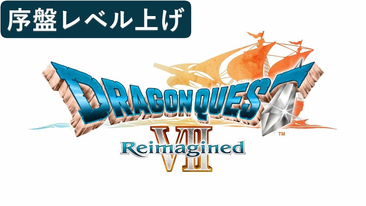DQ7R 序盤レベル上げ26