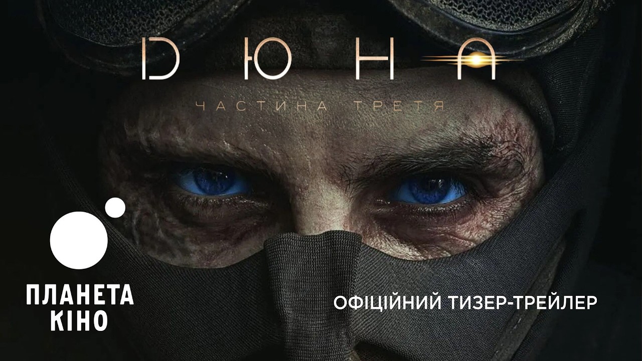 Дюна: Частина третя - офіційний тизер (український)