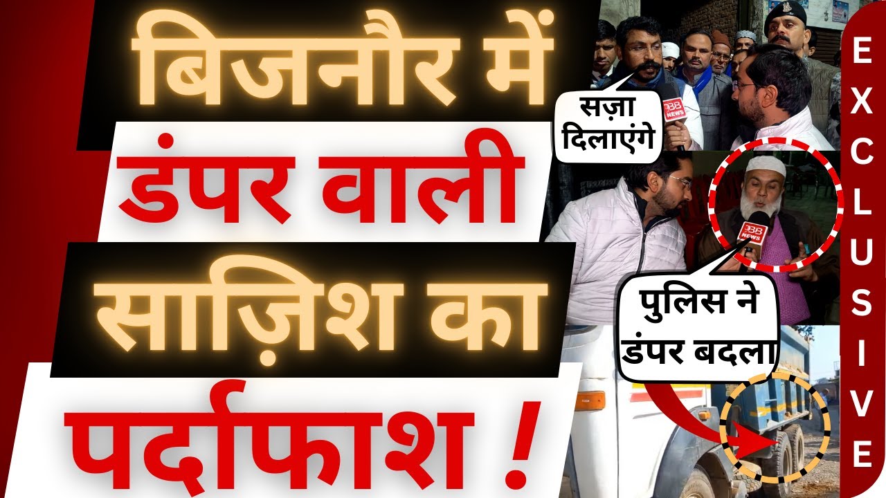 बिजनौर क्रेटा एक्सीडेंट पर बड़ा खुलासा ! 😮 । Bijnor News | car accident । dumper । Chandrashekhar ।
